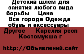  Детский шлем для занятия любого вида борьбы. › Цена ­ 2 000 - Все города Одежда, обувь и аксессуары » Другое   . Карелия респ.,Костомукша г.